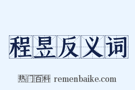 程昱反义词是什么意思的图片